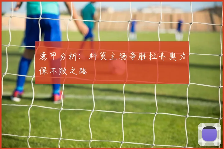 意甲分析：科莫主场争胜拉齐奥力保不败之路