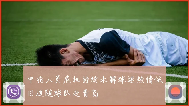申花人员危机持续未解球迷热情依旧追随球队赴青岛