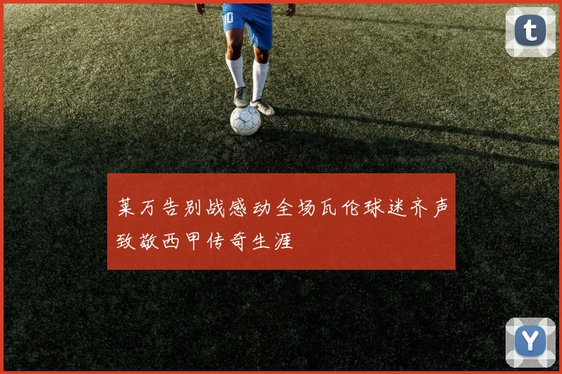 莱万告别战感动全场瓦伦球迷齐声致敬西甲传奇生涯