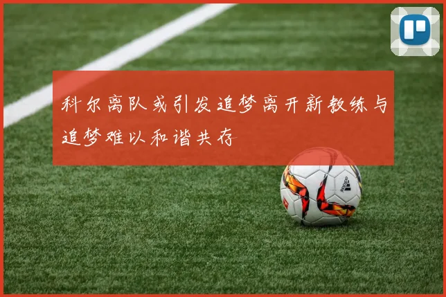 科尔离队或引发追梦离开新教练与追梦难以和谐共存